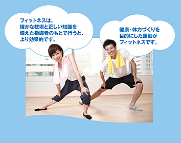 フィットネスは、確かな技術と正しい知識を備えた指導者のもとで行うと、より効果的です。健康・体力づくりを目的にした運動がフィットネスです。