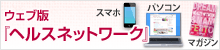 ウェブ版『ヘルスネットワーク』