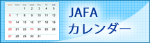 JAFAカレンダー