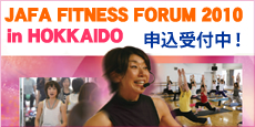 JAFA FITNESS FORUM 2010 in HOKKAIDO 申込受付中!