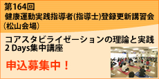 第164回 健康運動実践指導者(指導士)登録更新講習会(松山会場)コアスタビライゼーションの理論と実践 2 Days集中講座 申込募集中!