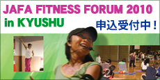 JAFA FITNESS FORUM 2010 in KYUSHU 申込受付中!