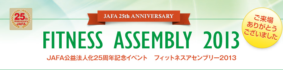 JAFA 25th ANNIVERSARY FITNESS ASSEMBLY 2013～JAFA公益法人化25周年記念イベント　フィットネスアセンブリー2013～