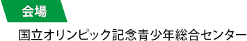 会場：国立オリンピック記念青少年総合センター