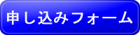 申し込みフォームボタン.png
