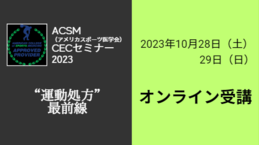 CEC2023バナーオンライン受講.png