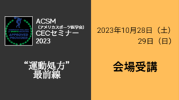 CEC2023バナー会場受講.png