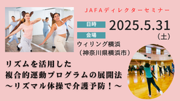 JAFAディレクターセミナー5.31バナー (460 x 258 px).png
