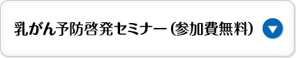  乳がん予防啓発セミナー（参加費無料）