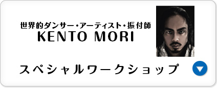 世界的ダンサー・アーティスト・振付師 KENTO MORI スペシャルワークショップ