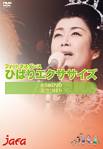 ひばりエクササイズDVD