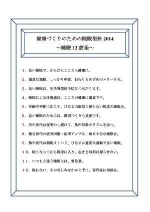 健康づくりのための睡眠指針2014 厚生労働省.jpg