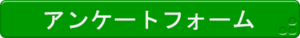 アンケートフォームバナーpng.png
