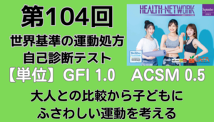 世界基準テスト104