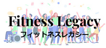 フィットネスレガシー