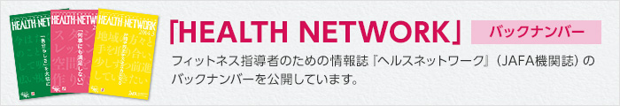 「HEALTH NETWORK」バックナンバー