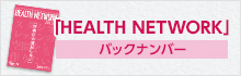 「HEALTH NETWORK」バックナンバー