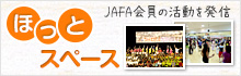 JAFA会員限定　活動報告