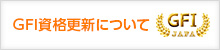 GFI資格更新について