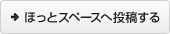 ほっとスペースへ投稿する