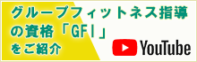 グループフィットネス指導の資格「GFI」をご紹介