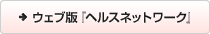ウェブ版『ヘルスネットワーク』