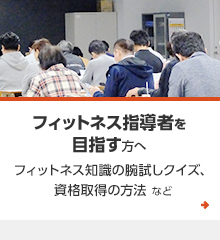 フィットネス指導者を目指す方へ　フィットネス知識の腕試しクイズ、資格取得の方法 など