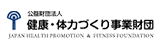 公益財団法人　健康・体力づくり事業財団