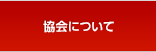 協会について