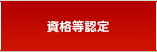 資格認定