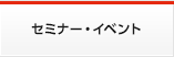 セミナー・イベント