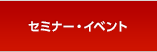 セミナー・イベント