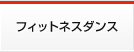 フィットネスダンス