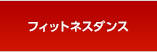 フィットネスダンス