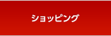 オンラインショップ