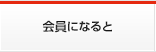 入会のご案内