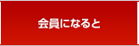 入会のご案内