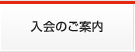 入会のご案内
