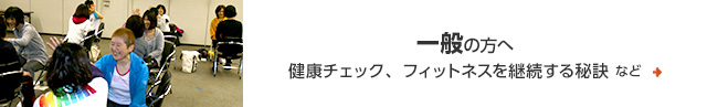 一般の方へ　健康チェック、フィットネスを継続する秘訣 など