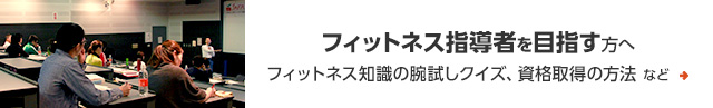 フィットネス指導者を目指す方へ　フィットネス知識の腕試しクイズ、資格取得の方法 など