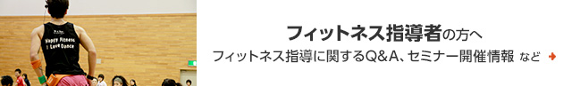 フィットネス指導者の方へ　フィットネス指導に関するQ&A、セミナー開催情報 など