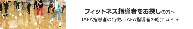 自治体・フィットネスクラブの方へ　JAFA指導者の特徴、JAFA指導者の紹介 など