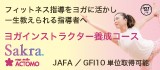 ヨガインストラクター養成コース