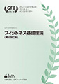 フィットネス基礎理論（第2改訂版）