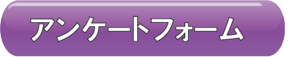 アンケートフォームボタン