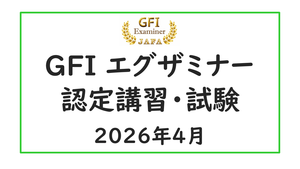 講習・試験 GFIエグザミナー認定講習・試験 バナー.PNG