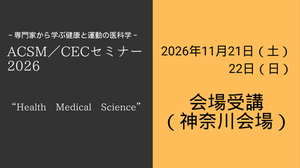受付バナー2026（会場） (460 × 258 px)ACSM／CECセミナー表記.png