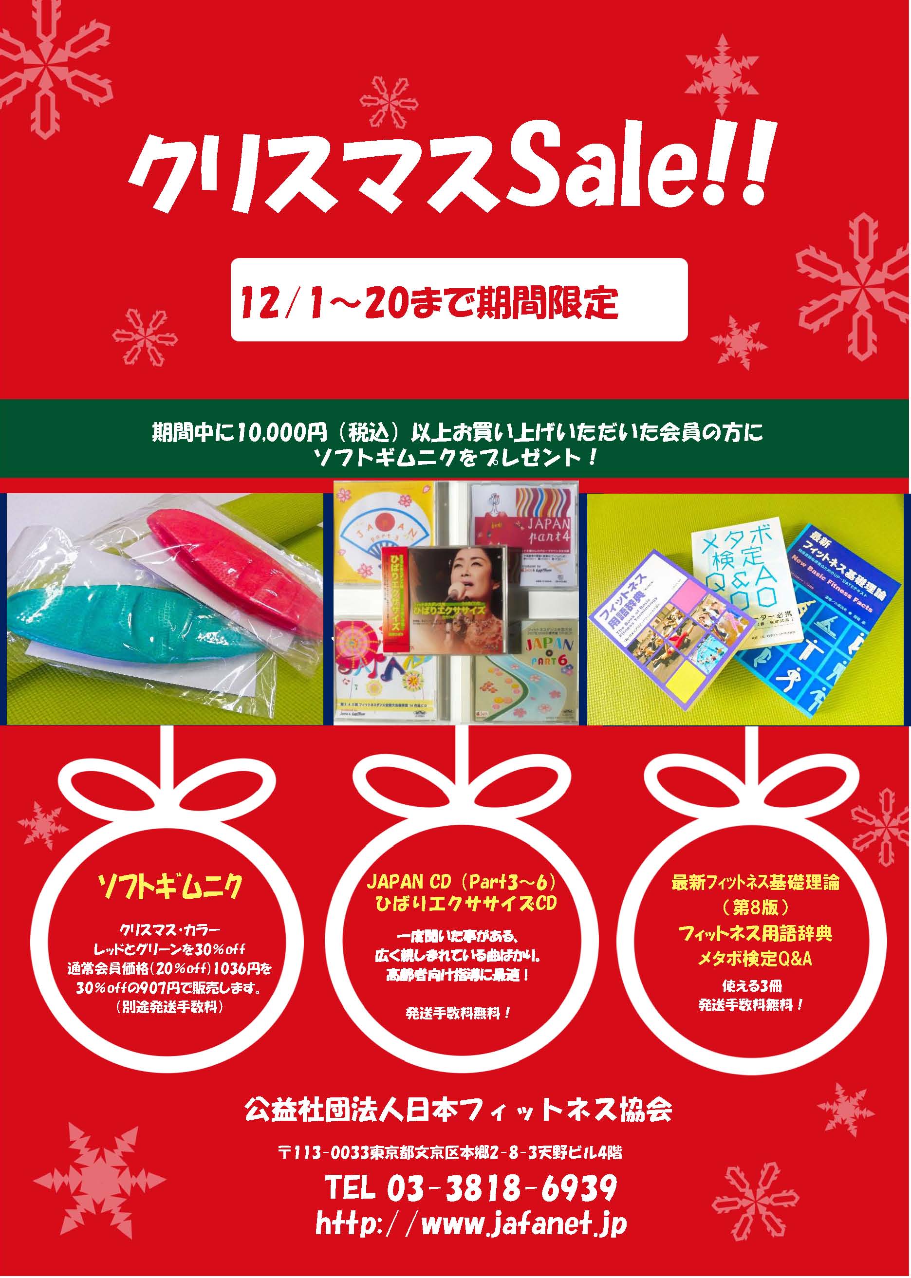 月間お買い得キャンペーン～12月はクリスマス特別セール開催（12月20日まで）～ | JAFA 公益社団法人日本フィットネス協会
