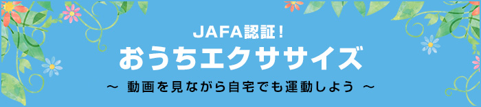 JAFA認証！おうちエクササイズ